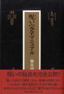 呪い完全マニュアル/仙岳坊那沙