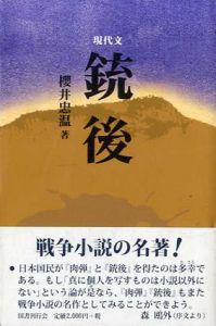 現代文　銃後/櫻井忠温