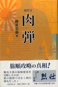 現代文　肉弾/櫻井忠温