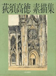 荻須高徳素描集/荻須高徳