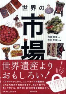 世界の市場/松岡絵里