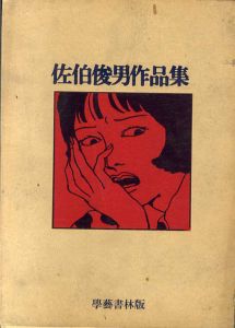 佐伯俊男作品集/佐伯俊男