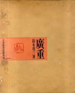 広重/鈴木重三