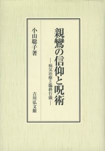 親鸞の信仰と呪術　病気治療と臨終行儀/小山聡子
