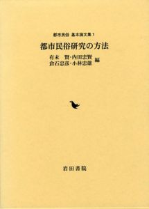 都市民俗研究の方法　都市民俗基本論文集　第1巻/有末賢編