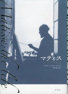マティス　知られざる生涯/ヒラリー・スパーリング　野中邦子訳