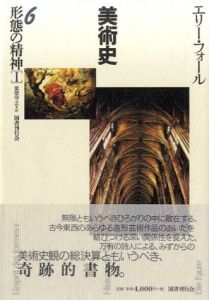 形態の精神1　美術史6/エリー・フォール　星埜守之訳