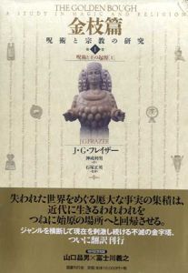 金枝篇　呪術と宗教の研究1　呪術と王の起源　上/J・G・フレイザー　石塚正英監修　神成利男訳