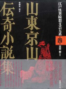 山東京山伝奇小説集　江戸怪異綺想文芸大系4/高木元編