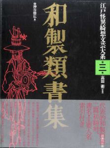 和製類書集　江戸怪異綺想文芸大系3/高田衛監修　神谷勝広編