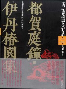 都賀庭鐘・伊丹椿園集　江戸怪異綺想文芸大系2/高田衛監修　稲田篤信/福田安典/木越治編