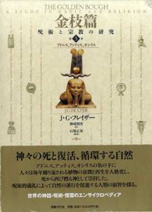金枝篇　呪術と宗教の研究5　アドニス、アッティス、オシリス/J・G・フレイザー　石塚正英監修　神成利男訳