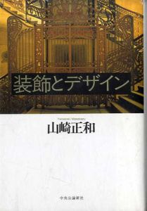 装飾とデザイン/山崎正和