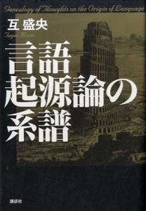 言語起源論の系譜/互盛央