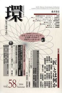 学芸総合誌・季刊環58　特集「匠」とは何か/藤原書店編集部編