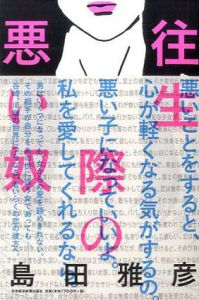 往生際の悪い奴/島田雅彦