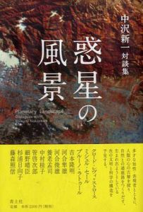 惑星の風景　中沢新一対談集/中沢新一　クロード・レヴィ=ストロース/藤森照信/ブルーノ・ラトゥール/吉本隆明他