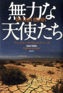 無力な天使たち/アントワーヌ・ヴォロディーヌ　門間広明/山本純訳