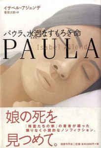 パウラ、水泡なすもろき命/イサベル・アジェンデ　管啓次郎訳