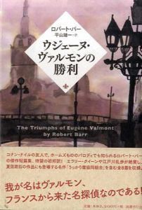 ウジェーヌ・ヴァルモンの勝利/ロバート・バー　平山雄一訳