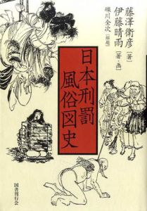 日本刑罰風俗図史/藤澤衛彦　伊藤晴雨著画のサムネール