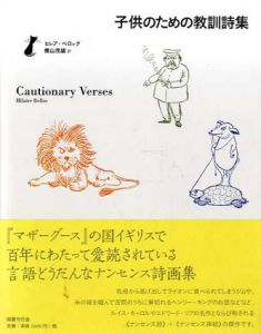 子供のための教訓詩集/ヒレア・ベロック　横山茂雄訳
