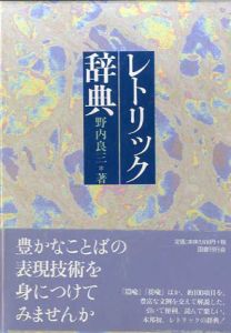 レトリック辞典/野内良三