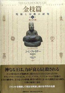 金枝篇　呪術と宗教の研究4　死にゆく神/J・G・フレイザー　石塚正英監修　神成利男訳