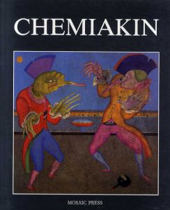 ミハイル・シュミアキン　カタログ・レゾネ　Mihail Chemiakin 1・2　全2冊揃/