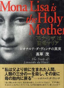 「モナ・リザ」は聖母マリア　レオナルド・ダ・ヴィンチの真実/高草茂