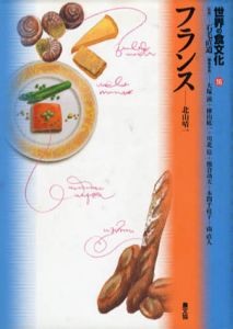 世界の食文化16　フランス/北山晴一