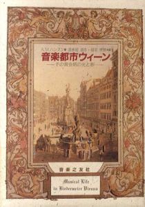 音楽都市ウィーン　その黄金期の光と影/アリス・M. ハンスン　喜多尾道冬/稲垣孝博訳