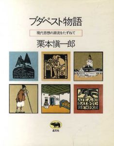ブダペスト物語　現代思想の源流をたずねて/栗本慎一郎