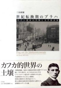 世紀転換期のプラハ　モダン都市の空間と文学的表象/三谷研爾