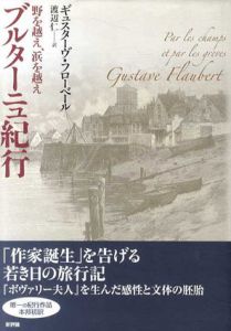 ブルターニュ紀行　野を越え、浜を越え/ギュスターヴ・フローベール　渡辺仁訳