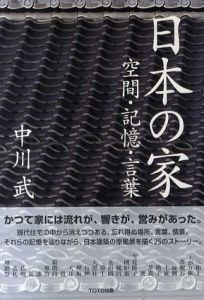 日本の家　空間・記憶・言葉/中川武