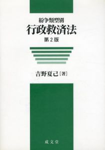 紛争類型別行政救済法　第2版/吉野夏己