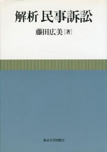 解析　民事訴訟/藤田広美