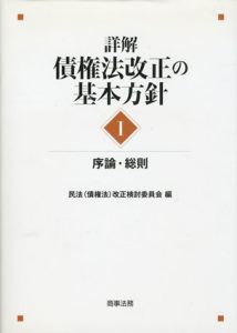 詳解・債権法改正の基本方針　全5冊揃/民法(債権法)改正検討委員会
