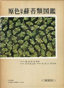 原色日本蘚苔類図鑑/岩月善之助