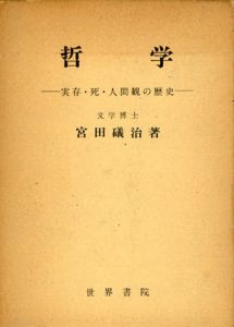 哲学　実存・死・人間観の歴史/宮田礒治