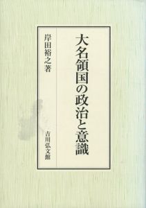 大名領国の政治と意識/岸田裕之