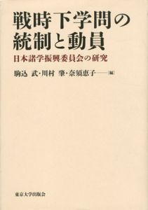 戦時下学問の統制と動員　日本諸学振興委員会の研究/駒込武/奈須恵子/川村肇編