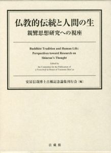 仏教的伝統と人間の生　親鸞思想研究への視座/安冨信哉博士古稀記念論集刊行会編