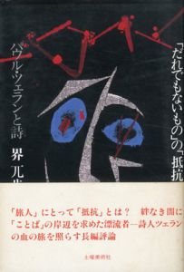 「だれでもないもの」の「抵抗」　パウル・ツェランと詩/界兀歩