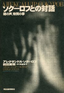 ソクーロフとの対話　魂の声、物質の夢/アレクサンドル・ニコラエヴィチ・ソクーロフ　前田英樹/児島宏子訳