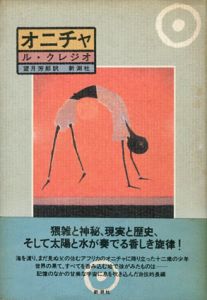 オニチャ/ル・クレジオ　望月芳郎訳