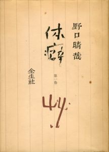 体癖　全2巻揃/野口晴哉