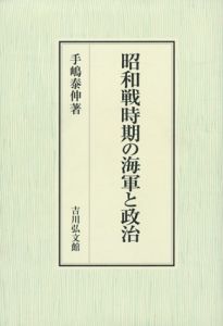 昭和戦時期の海軍と政治/手嶋泰伸