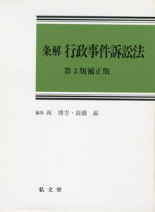 条解　行政事件訴訟法　第3版補正版/南博方/高橋滋